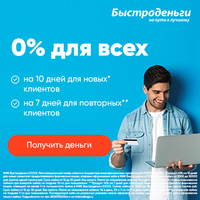 Быстроденьги
