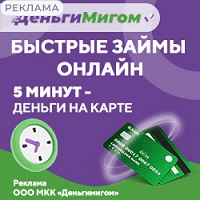 ДеньгиМигом