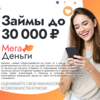 МегаДеньги